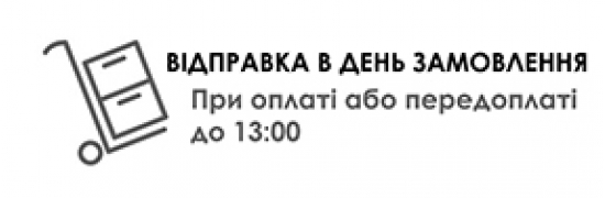 Швидке відправлення замовлення